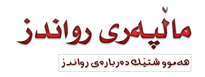 ماڵپەری رواندز